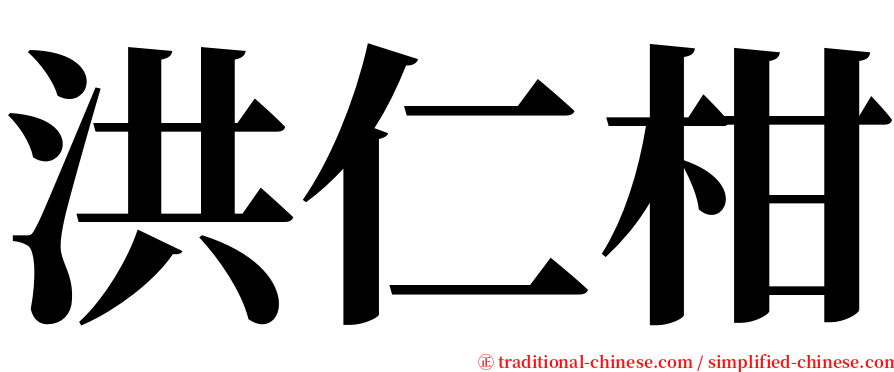 洪仁柑 serif font