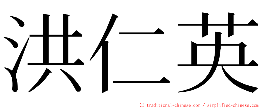 洪仁英 ming font