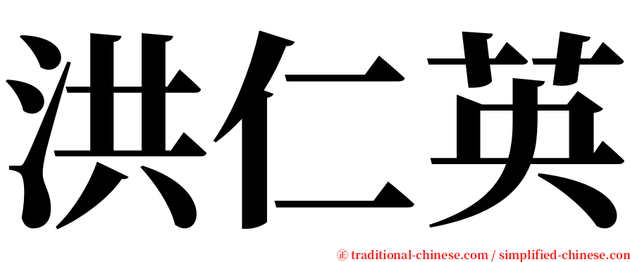 洪仁英 serif font