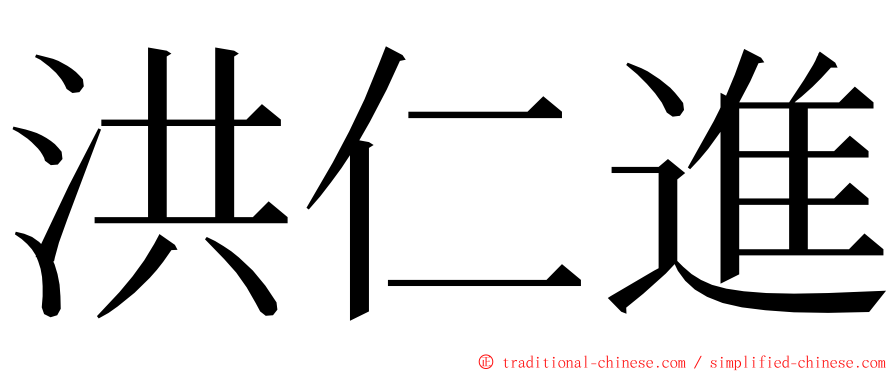 洪仁進 ming font