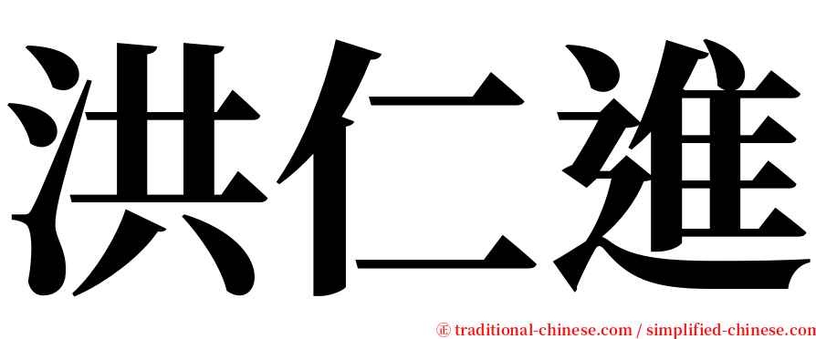 洪仁進 serif font