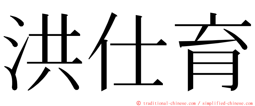 洪仕育 ming font