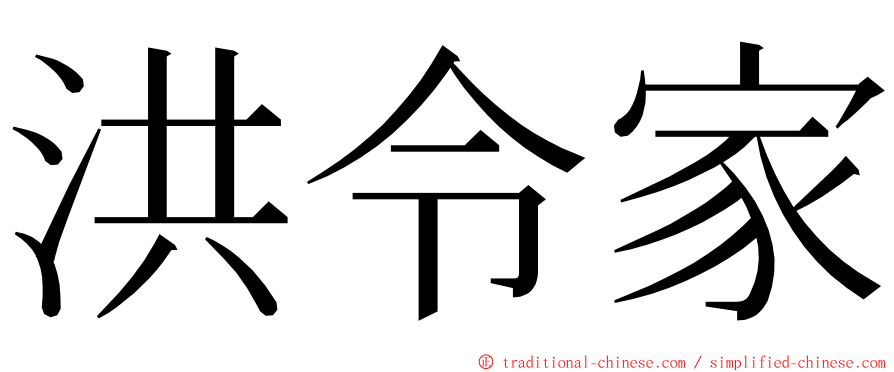 洪令家 ming font