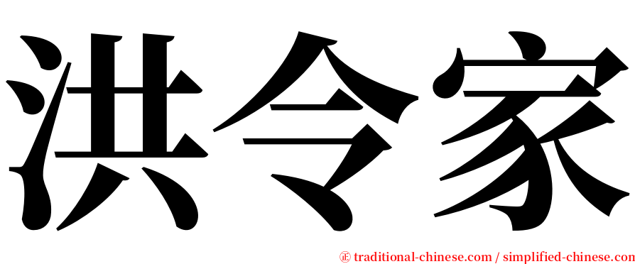 洪令家 serif font