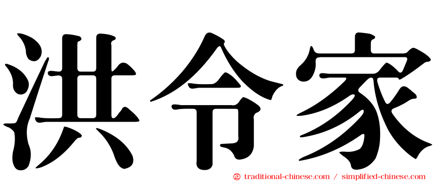 洪令家