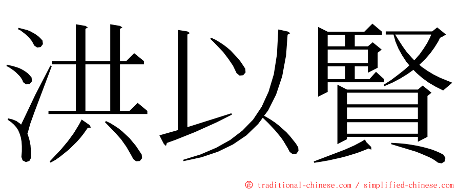 洪以賢 ming font