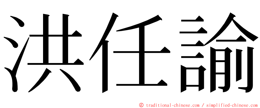 洪任諭 ming font