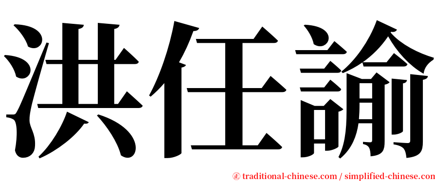 洪任諭 serif font