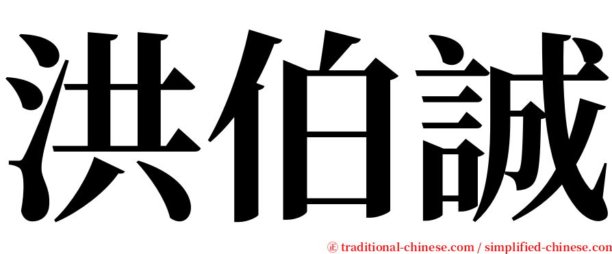 洪伯誠 serif font