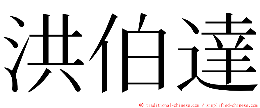 洪伯達 ming font