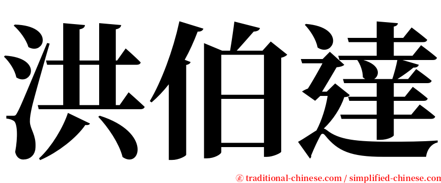 洪伯達 serif font