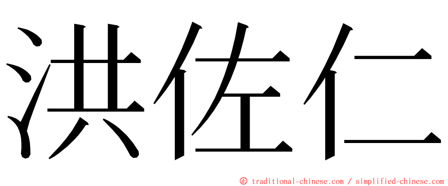 洪佐仁 ming font