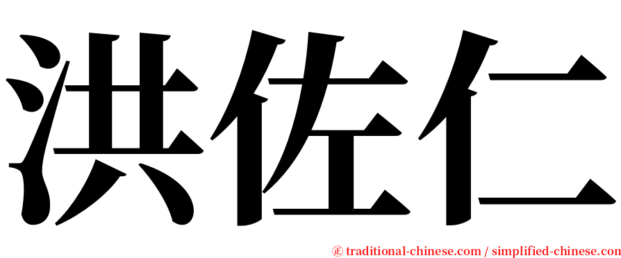 洪佐仁 serif font