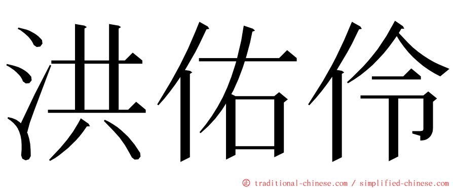 洪佑伶 ming font