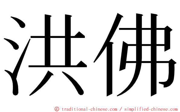 洪佛 ming font