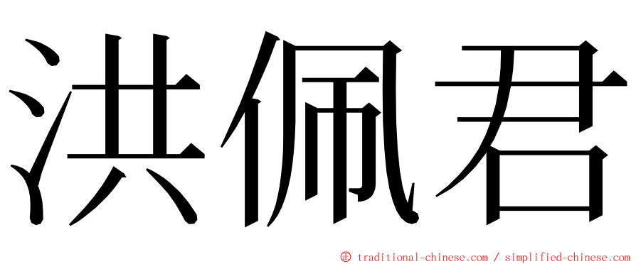 洪佩君 ming font