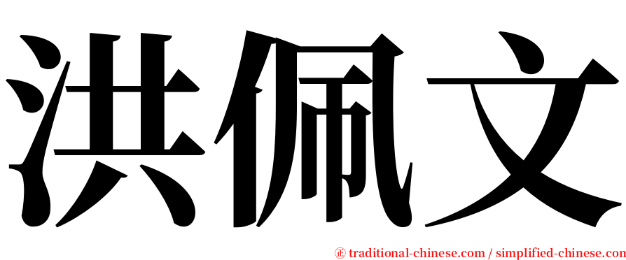 洪佩文 serif font