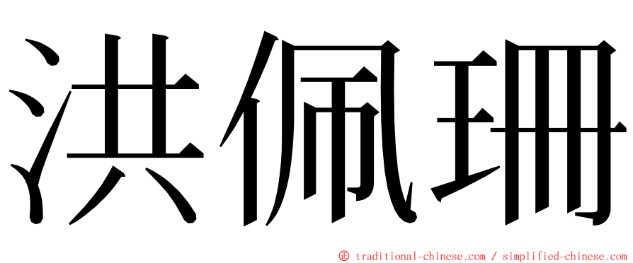 洪佩珊 ming font