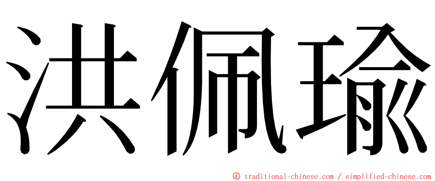 洪佩瑜 ming font