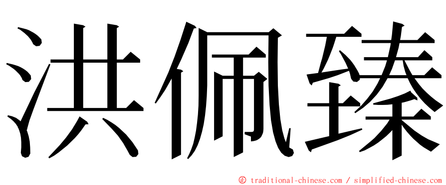 洪佩臻 ming font