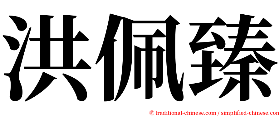 洪佩臻 serif font