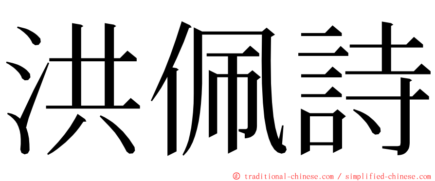 洪佩詩 ming font