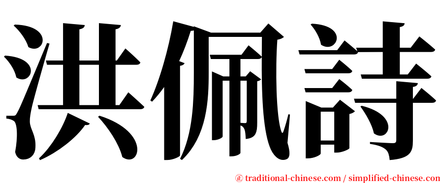 洪佩詩 serif font