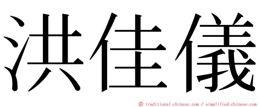 洪佳儀 ming font