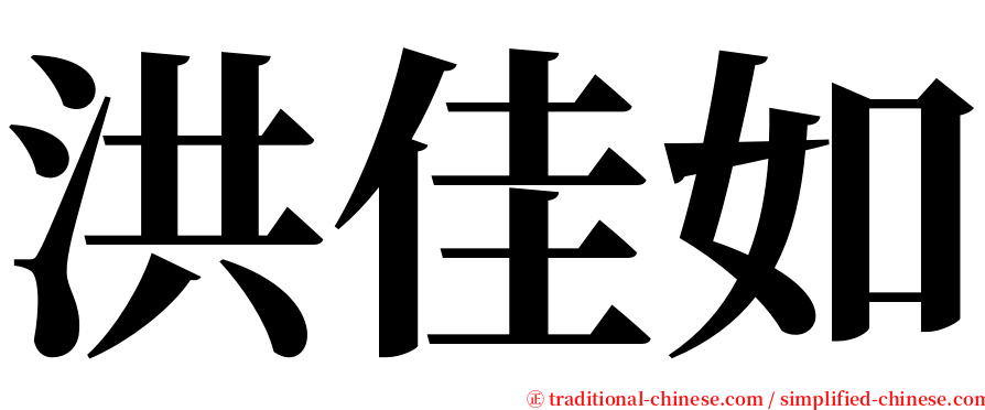 洪佳如 serif font