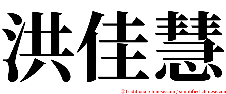 洪佳慧 serif font