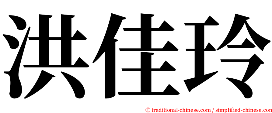 洪佳玲 serif font