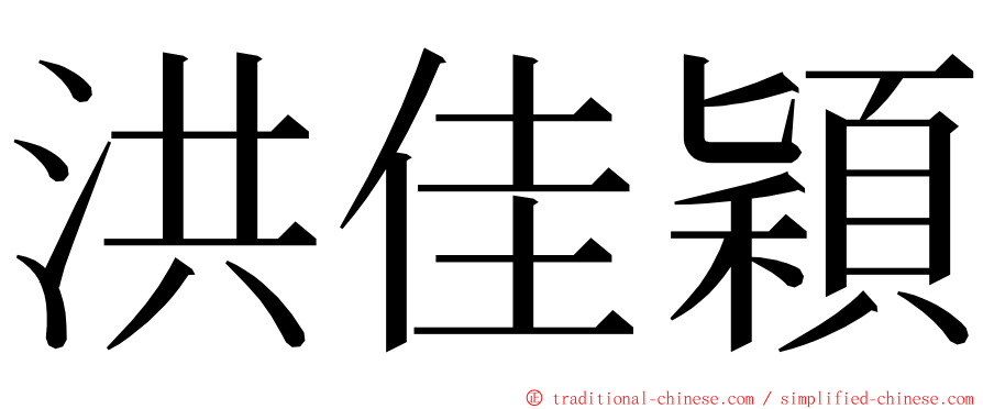 洪佳穎 ming font