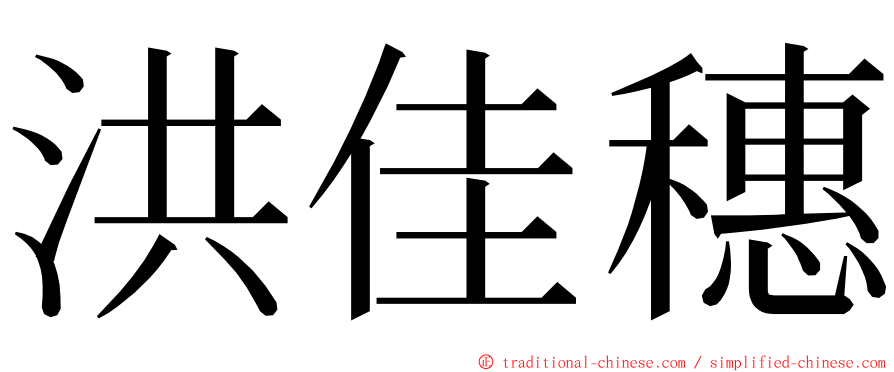 洪佳穗 ming font