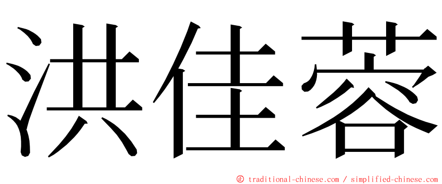 洪佳蓉 ming font