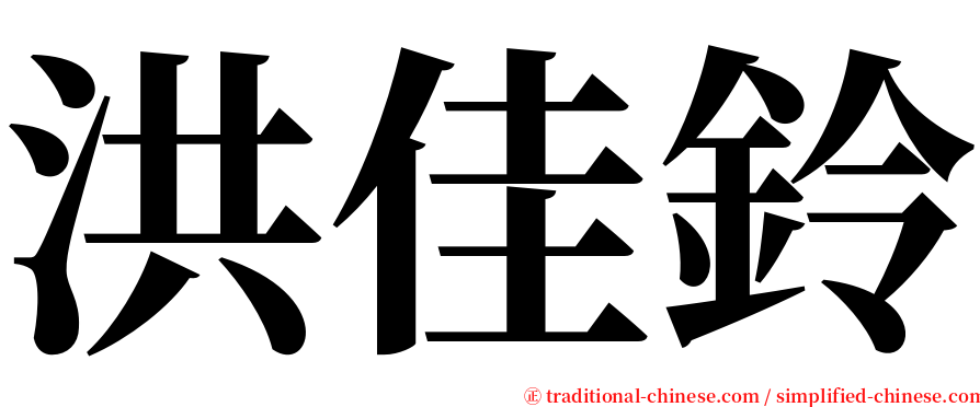 洪佳鈴 serif font