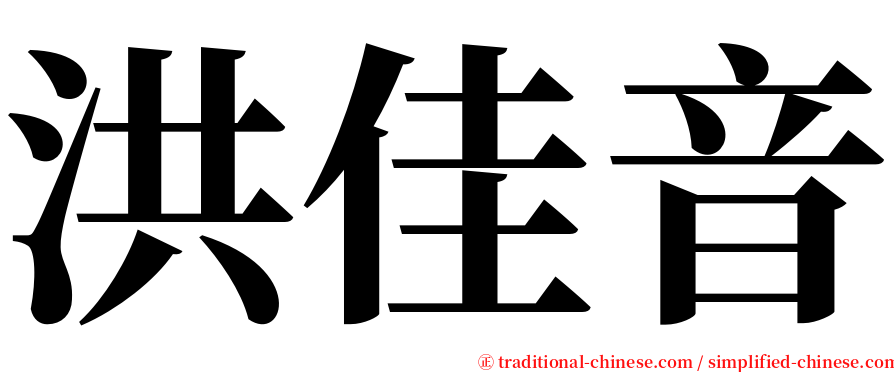 洪佳音 serif font