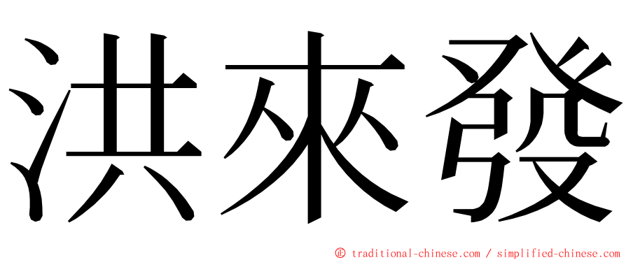 洪來發 ming font