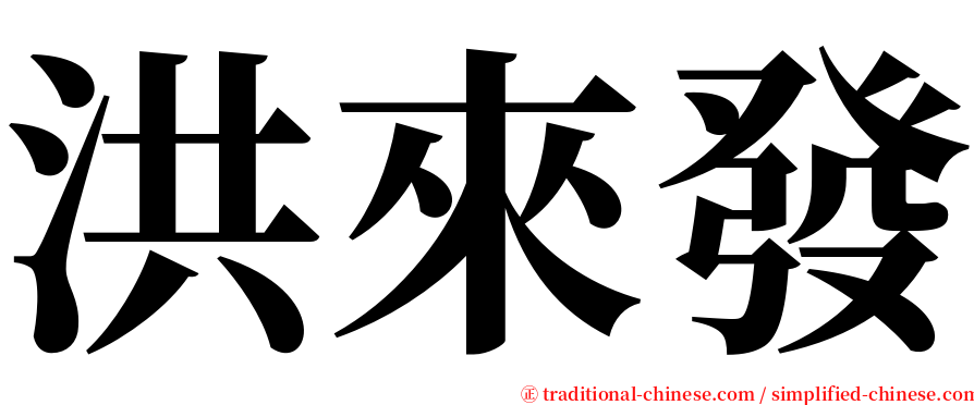 洪來發 serif font