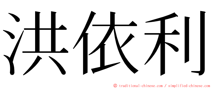 洪依利 ming font