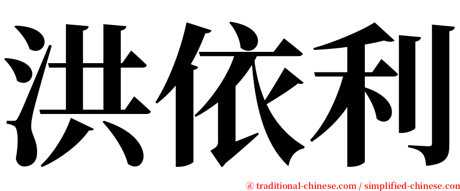 洪依利 serif font