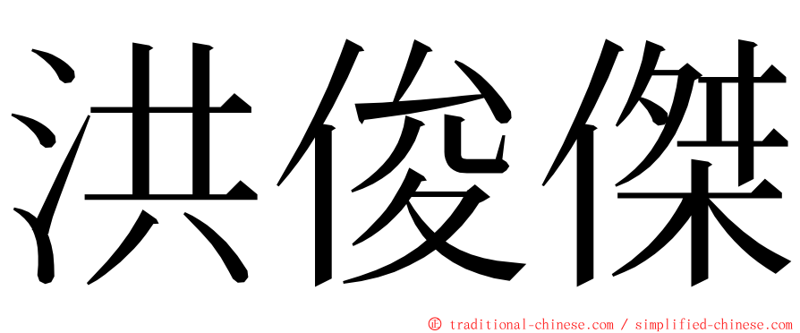 洪俊傑 ming font