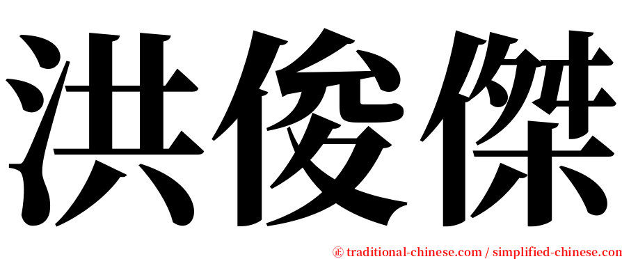 洪俊傑 serif font