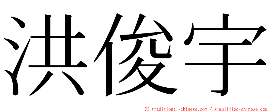 洪俊宇 ming font