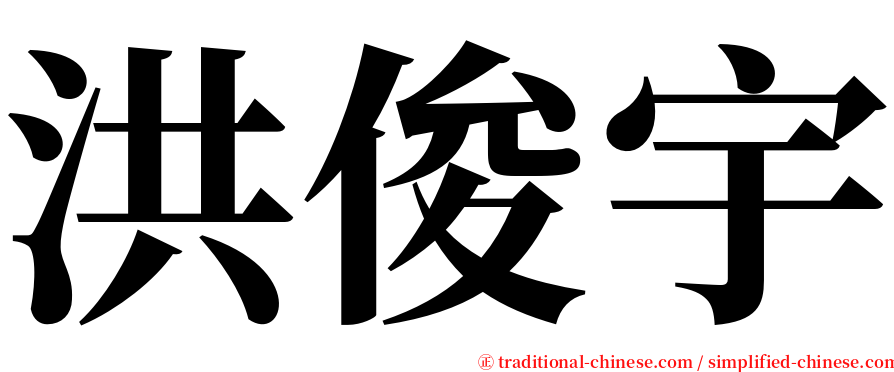 洪俊宇 serif font