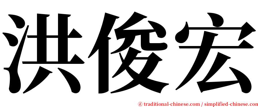 洪俊宏 serif font