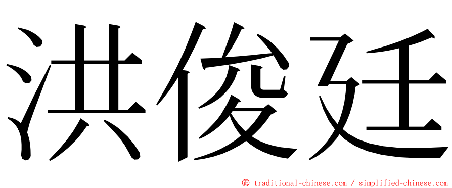 洪俊廷 ming font