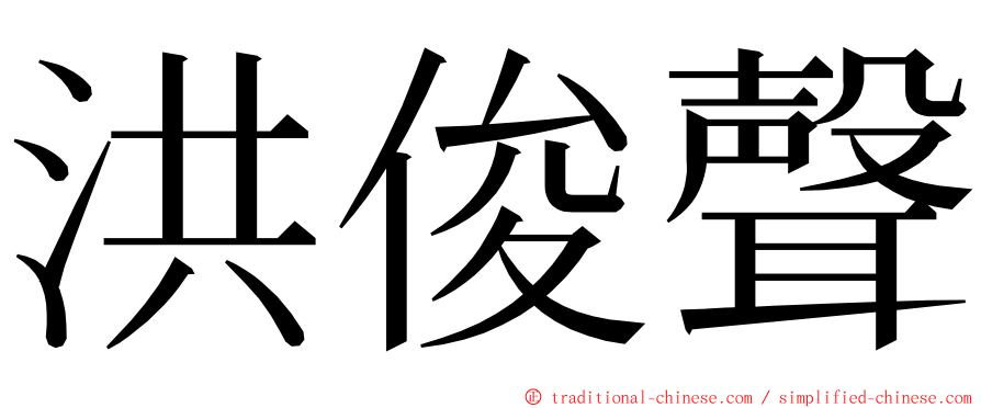 洪俊聲 ming font