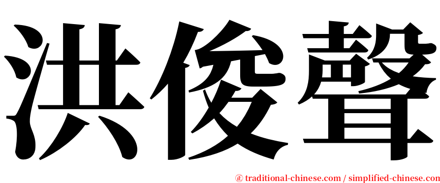 洪俊聲 serif font