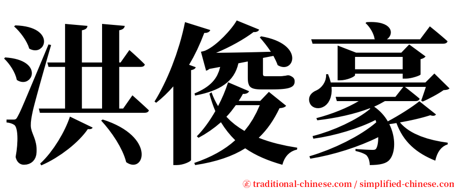 洪俊豪 serif font