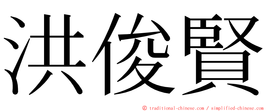 洪俊賢 ming font